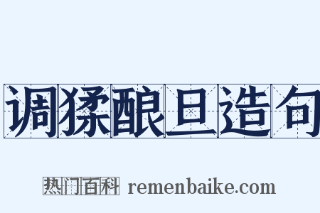 调猱酿旦造句是什么意思的图片